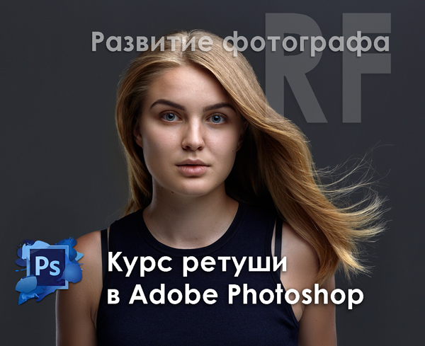 Онлайн-курс "Ретушь з Adobe Photoshop", фотошкола Київ